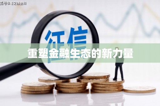 崇左重塑金融生态的新力量