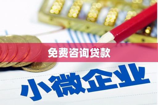 崇左免费咨询贷款