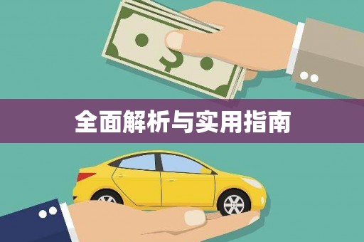 崇左全面解析与实用指南