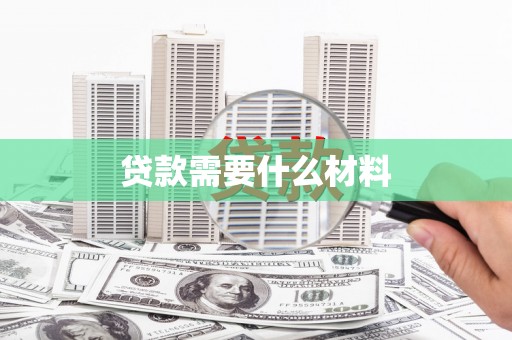 崇左贷款需要什么材料