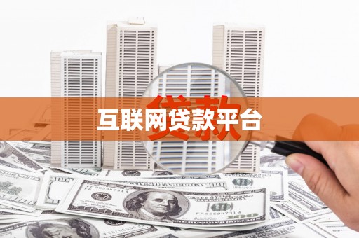 崇左互联网贷款平台