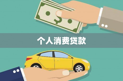 崇左个人消费贷款