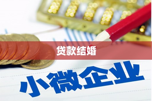崇左贷款结婚