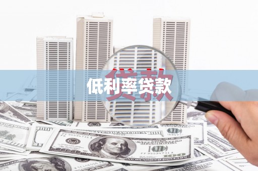崇左低利率贷款