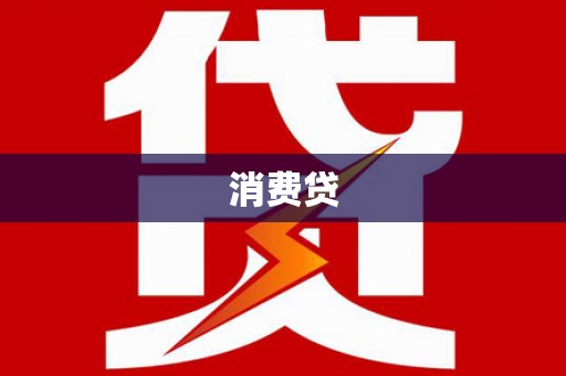 崇左消费贷
