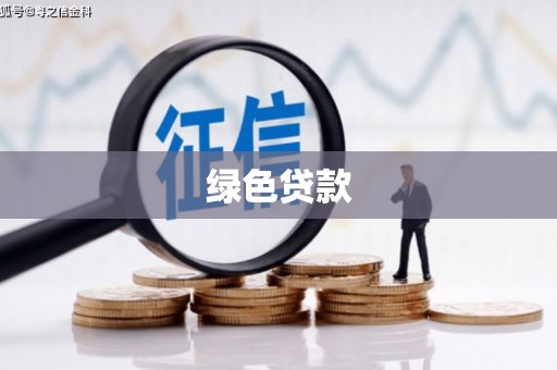 崇左绿色贷款