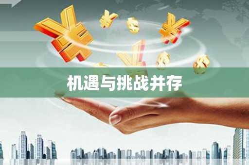 崇左机遇与挑战并存