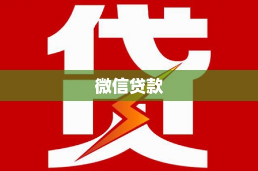 崇左微信贷款