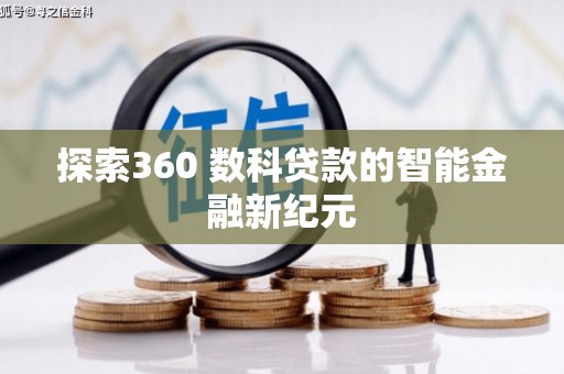 崇左探索360 数科贷款的智能金融新纪元