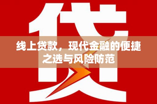 崇左线上贷款，现代金融的便捷之选与风险防范