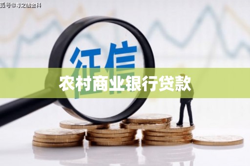 崇左农村商业银行贷款