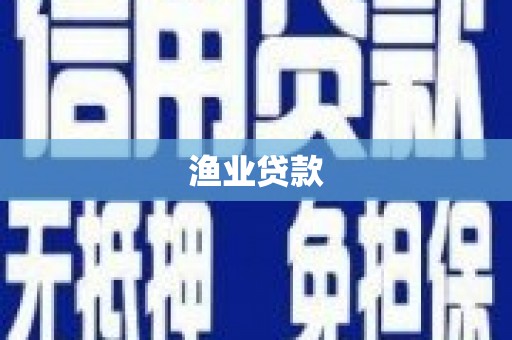 崇左渔业贷款