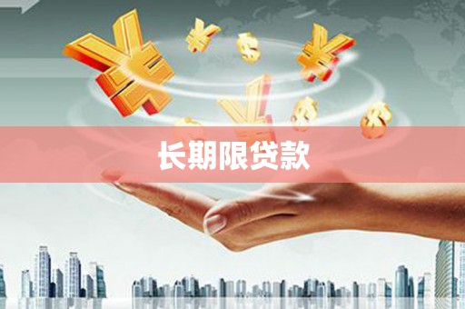 崇左长期限贷款