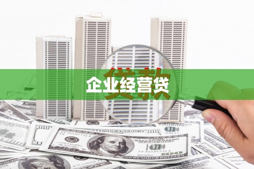 崇左企业经营贷