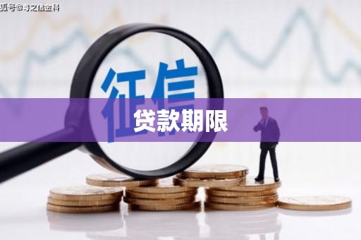 崇左贷款期限