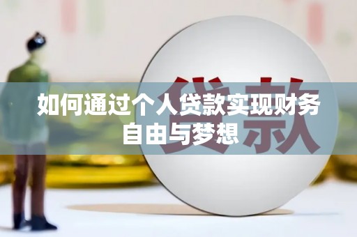 崇左如何通过个人贷款实现财务自由与梦想