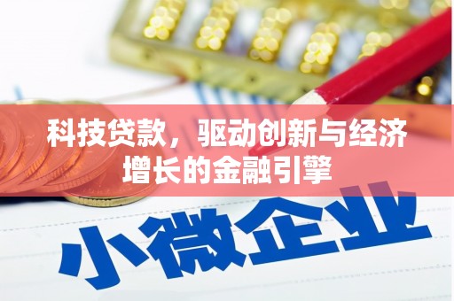 崇左科技贷款，驱动创新与经济增长的金融引擎