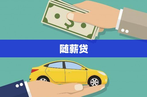 崇左随薪贷