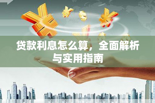 崇左贷款利息怎么算，全面解析与实用指南