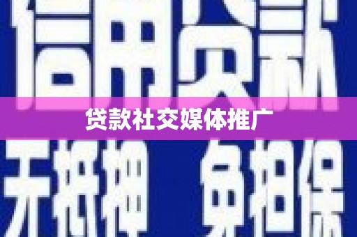 崇左贷款社交媒体推广