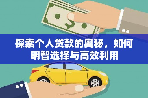 崇左探索个人贷款的奥秘，如何明智选择与高效利用