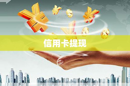 崇左信用卡提现