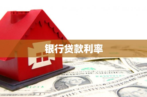 崇左银行贷款利率