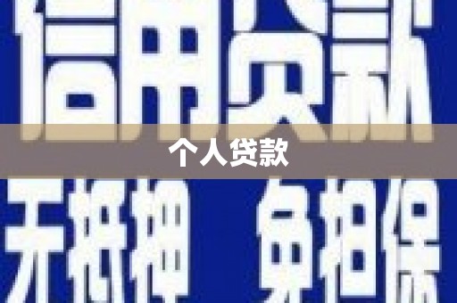 崇左个人贷款