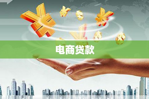崇左电商贷款
