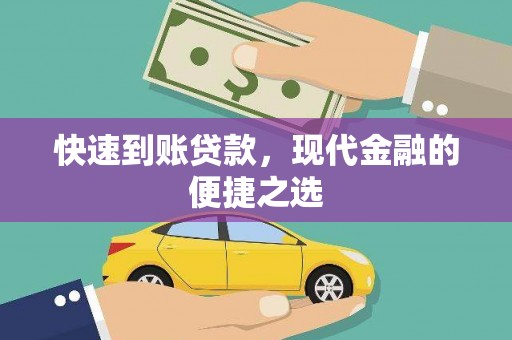 崇左快速到账贷款，现代金融的便捷之选