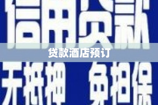 崇左贷款酒店预订