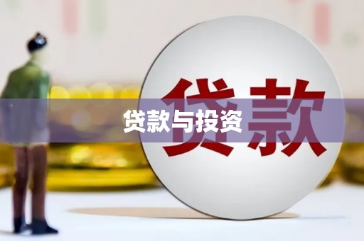 崇左贷款与投资