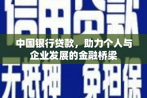 崇左中国银行贷款，助力个人与企业发展的金融桥梁