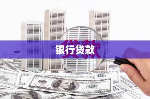 崇左银行贷款