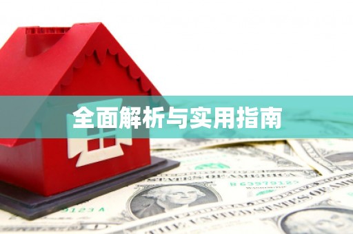崇左全面解析与实用指南