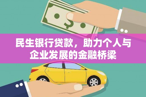 崇左民生银行贷款，助力个人与企业发展的金融桥梁