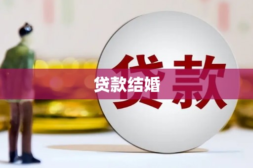 崇左贷款结婚