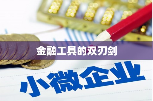 崇左金融工具的双刃剑