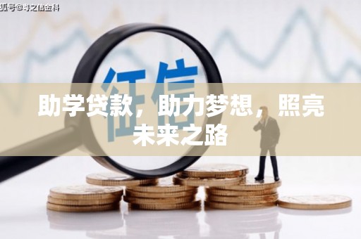 崇左助学贷款，助力梦想，照亮未来之路