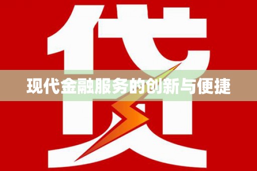 崇左现代金融服务的创新与便捷