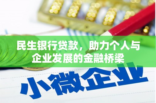 崇左民生银行贷款，助力个人与企业发展的金融桥梁