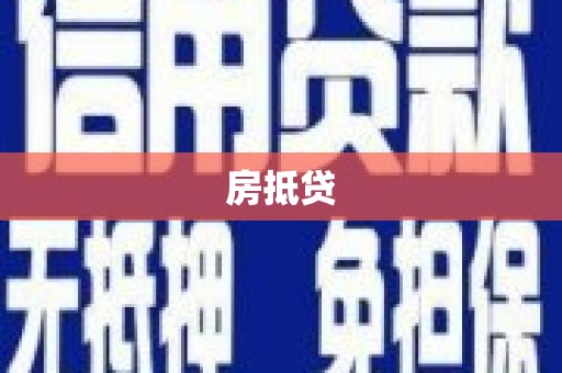 崇左房抵贷
