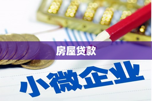崇左房屋贷款