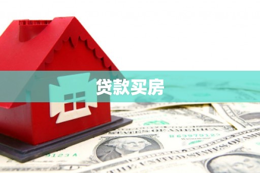 崇左贷款买房