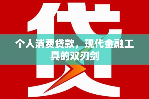 崇左个人消费贷款，现代金融工具的双刃剑