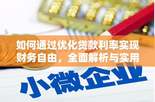 崇左如何通过优化贷款利率实现财务自由，全面解析与实用策略