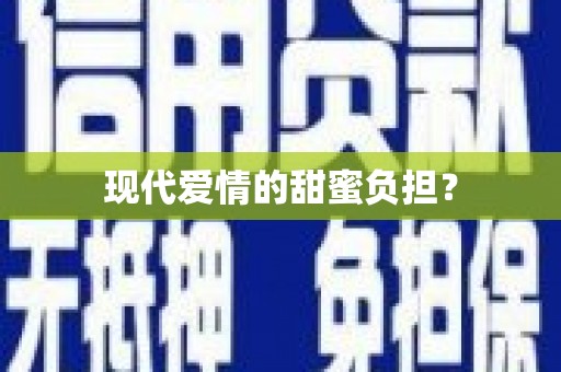 崇左现代爱情的甜蜜负担？