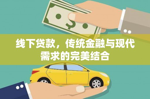 崇左线下贷款，传统金融与现代需求的完美结合