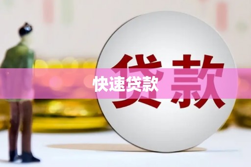 崇左快速贷款