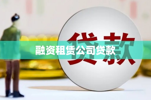 崇左融资租赁公司贷款